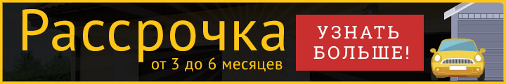 Рассрочка на секционные ворота